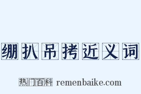 绷扒吊拷近义词是什么意思的图片